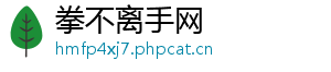 拳不离手网